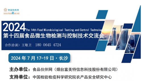 定檔通知 FMTCT 2024 第十四屆食品微生物檢測(cè)與控制技術(shù)交流會(huì)將于7月17-19日在長(zhǎng)沙舉行，聚焦生物技術(shù)開發(fā)