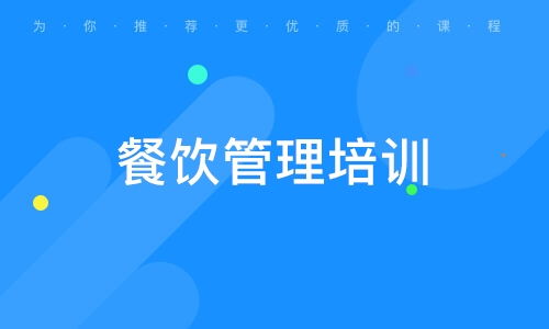 成都餐飲管理培訓(xùn) 解讀行業(yè)需求、學(xué)校選擇與權(quán)威機構(gòu)排名