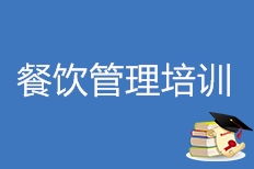 天津呂大房餐飲管理培訓(xùn)綜合評測 從課程到就業(yè)，一文讀懂